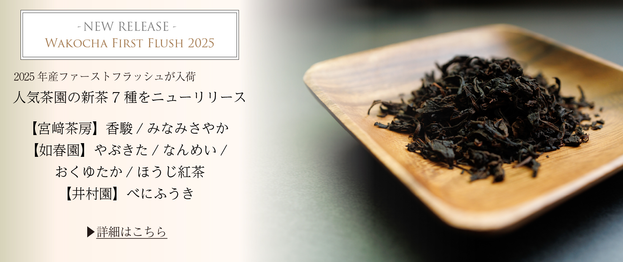 2025年産ファーストフラッシュ新茶入荷