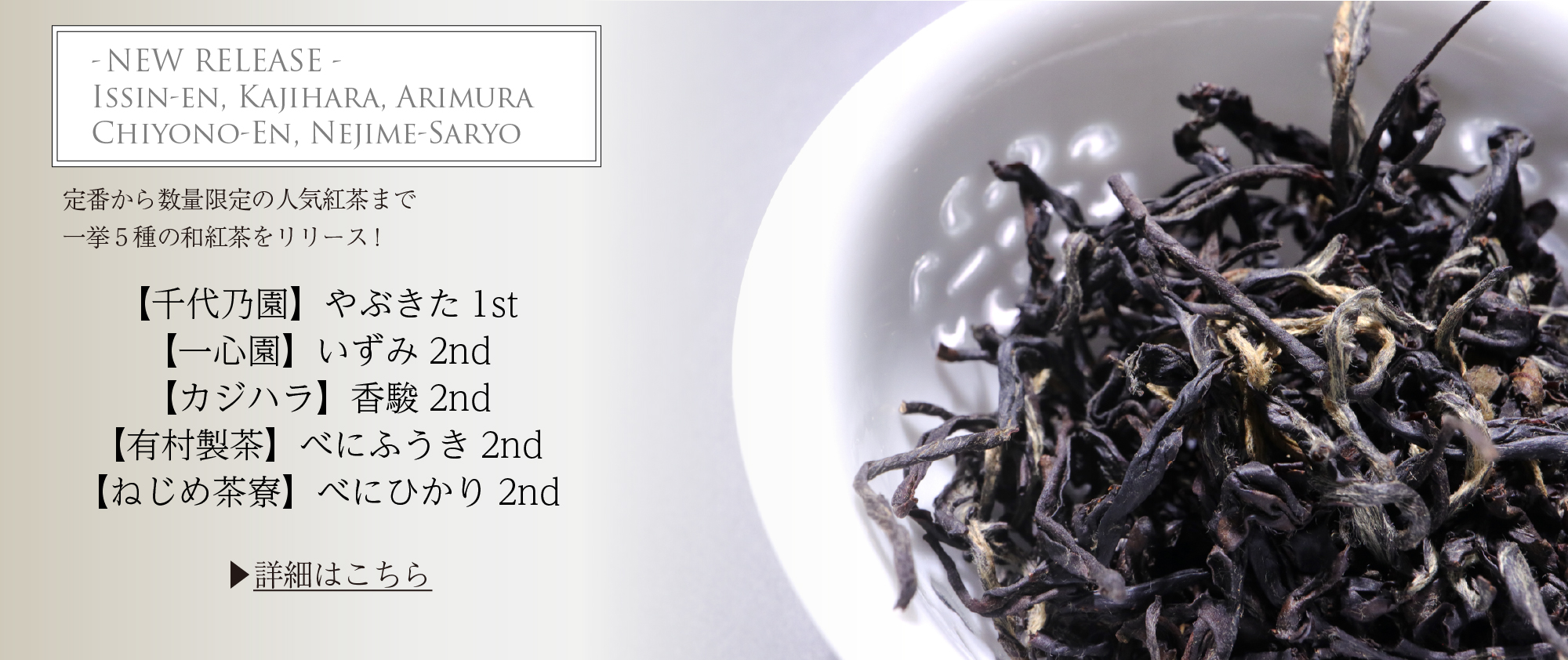 2025年産セカンドフラッシュ 新茶入荷