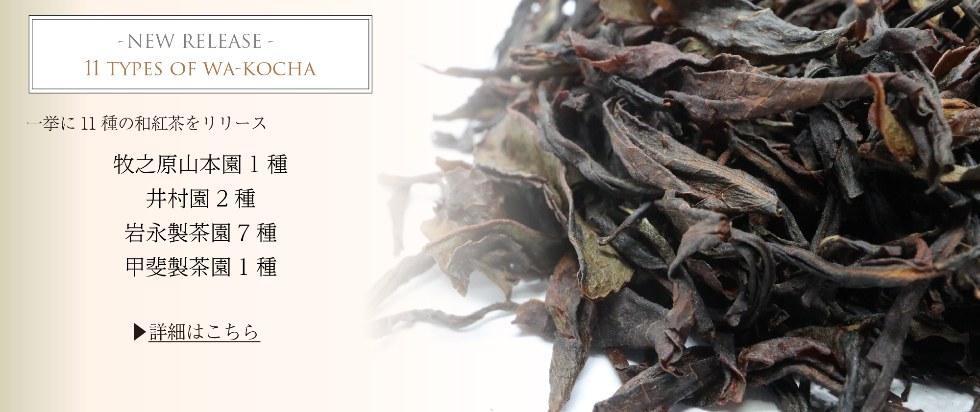 新年新茶11種リリース