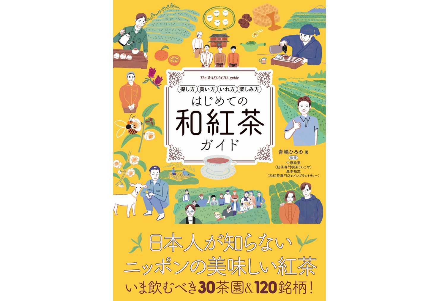 はじめての和紅茶ガイド
